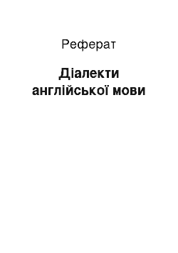 Реферат: Діалекти англійської мови