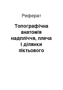 Реферат: Топографічна анатомія надпліччя, плеча і ділянки ліктьового суглобу. Доступи до пахвової та плечової артерій. Пункція плечового та ліктьового суглобів