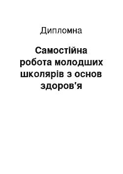 Дипломная: Самостійна робота молодших школярів з основ здоров'я