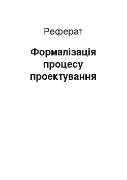 Реферат: Формалізація процесу проектування