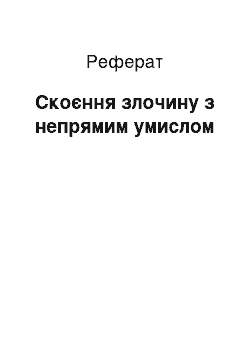 Реферат: Скоєння злочину з непрямим умислом