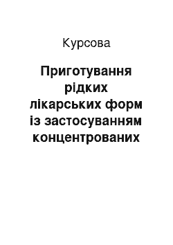 Курсовая: Приготування рідких лікарських форм із застосуванням концентрованих розчинів