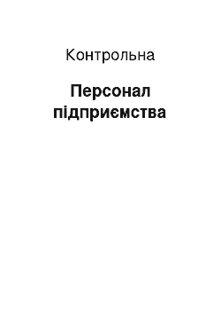 Контрольная: Персонал підприємства