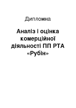 Дипломная: Аналіз і оцінка комерційної діяльності ПП РТА «Рубін»