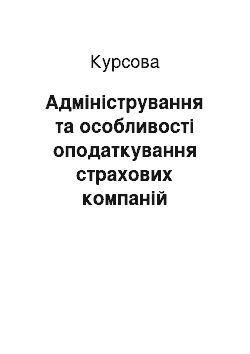 Курсовая: Адміністрування та особливості оподаткування страхових компаній