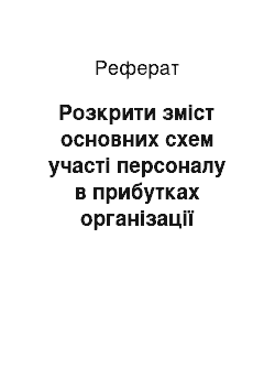 Реферат: Розкрити зміст основних схем участі персоналу в прибутках організації