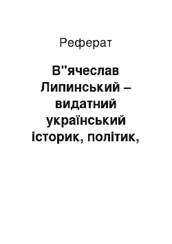 Реферат: В"ячеслав Липинський – видатний український історик, політик, державний діяч