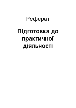 Реферат: Підготовка до практичної діяльності