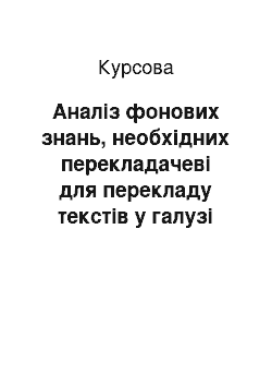 Курсовая: Аналіз фонових знань, необхідних перекладачеві для перекладу текстів у галузі неврології