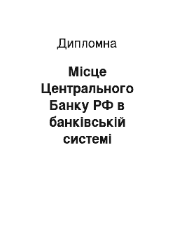 Дипломная: Місце Центрального Банку РФ в банківській системі