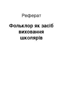 Реферат: Фольклор як засіб виховання школярів