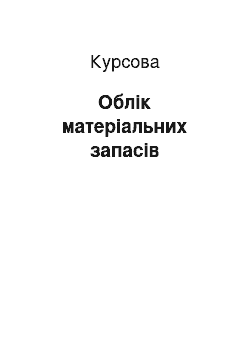 Курсовая: Облік матеріальних запасів