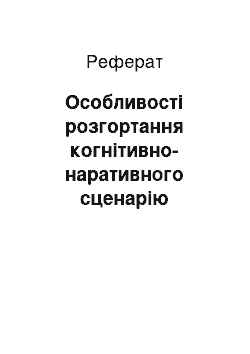 Реферат: Особливості розгортання когнітивно-наративного сценарію «Оповідь-Лабіринт» (на матеріалі прозових творів А. Роб-Грійє)