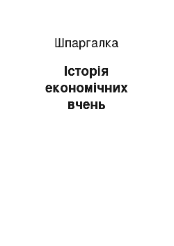 Шпаргалка: Історія економічних вчень