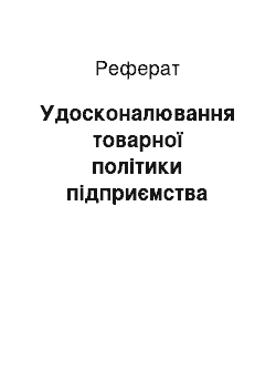 Реферат: Удосконалювання товарної політики підприємства