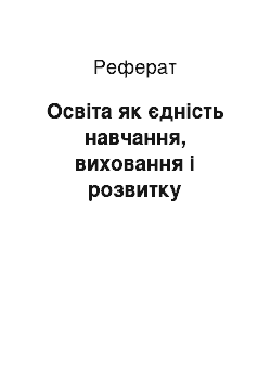 Реферат: Освіта як єдність навчання, виховання і розвитку