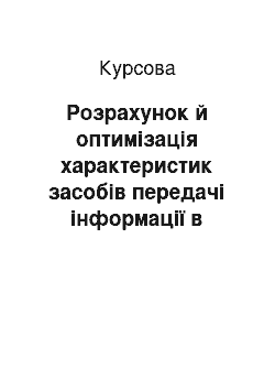 Курсовая: Розрахунок й оптимізація характеристик засобів передачі інформації в системах технічного захисту інформації