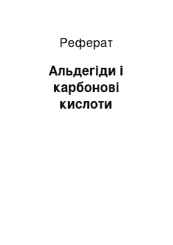 Реферат: Альдегіди і карбонові кислоти