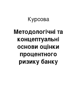 Курсовая: Методологічні та концептуальні основи оцінки процентного ризику банку