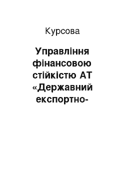 Курсовая: Управління фінансовою стійкістю АТ «Державний експортно-імпортний банк України»