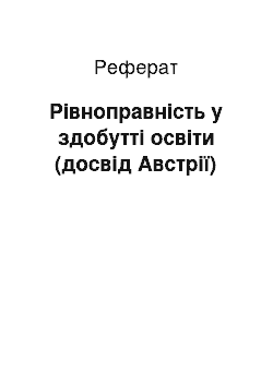 Реферат: Рівноправність у здобутті освіти (досвід Австрії)