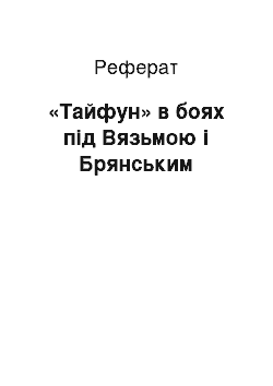 Реферат: «Тайфун» в боях під Вязьмою i Брянським