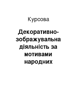 Курсовая: Декоративно-зображувальна діяльність за мотивами народних промислів