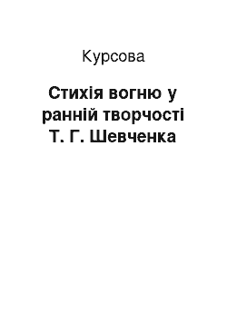 Курсовая: Стихія вогню у ранній творчості Т. Г. Шевченка