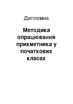 Дипломная: Методика опрацювання прикметника у початкових класах