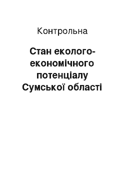 Контрольная: Стан еколого-економічного потенціалу Сумської області