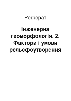 Реферат: Інженерна геоморфологія. 2. Фактори і умови рельєфоутворення