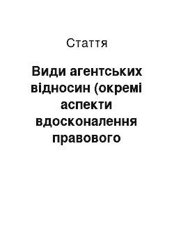 Статья: Види агентських відносин (окремі аспекти вдосконалення правового регулювання)