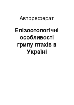 Автореферат: Епізоотологічні особливості грипу птахів в Україні