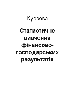 Курсовая: Статистичне вивчення фінансово-господарських результатів діяльності, продуктивність праці та оплати праці в ВАТ "Дніпропетровський завод металоконструкцій