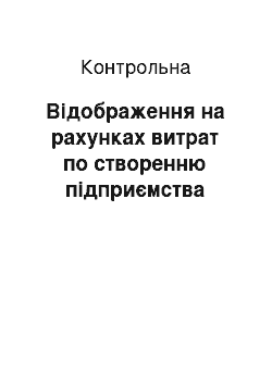 Контрольная: Відображення на рахунках витрат по створенню підприємства