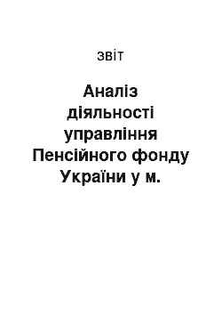 Отчёт: Аналіз діяльності управління Пенсійного фонду України у м. Могилів-Подільський