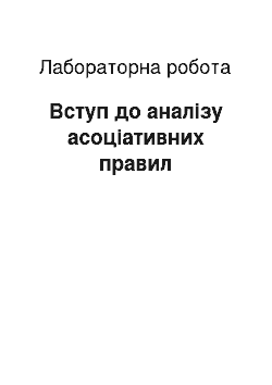 Лабораторная работа: Вступ до аналізу асоціативних правил