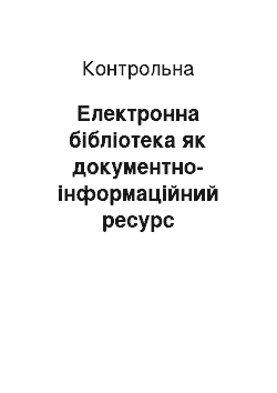 Контрольная: Електронна бібліотека як документно-інформаційний ресурс