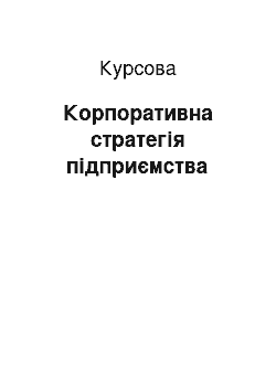 Курсовая: Корпоративна стратегія підприємства