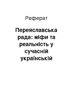 Реферат: Переяславська рада: міфи та реальність у сучасній українській історіографії