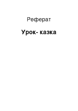 Реферат: Урок-казка