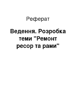 Реферат: Ведення. Розробка теми "Ремонт ресор та рами"