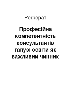 Реферат: Професійна компетентність консультантів галузі освіти як важливий чинник успішної фахової діяльності