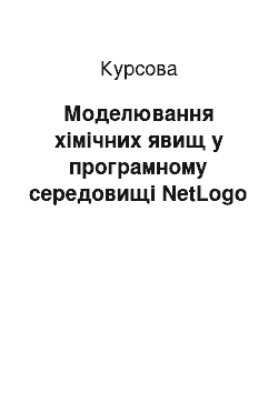 Курсовая: Моделювання хімічних явищ у програмному середовищі NetLogo