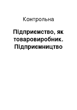 Контрольная: Підприємство, як товаровиробник. Підприємництво