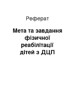 Реферат: Мета та завдання фізичної реабілітації дітей з ДЦП