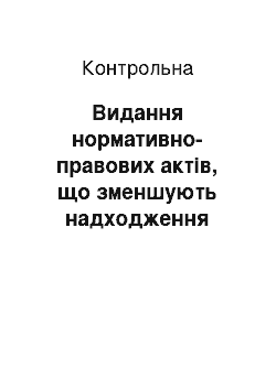 Контрольная: Видання нормативно-правових актів, що зменшують надходження бюджету або збільшують витрати бюджету всупереч закону