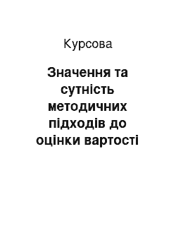 Курсовая: Значення та сутність методичних підходів до оцінки вартості бренду