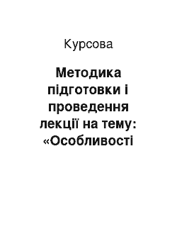 Курсовая: Методика підготовки і проведення лекції на тему: «Особливості обліку інших зовнішньоекономічних операцій»