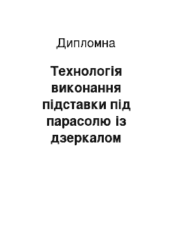 Дипломная: Технологія виконання підставки під парасолю із дзеркалом